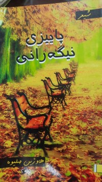 Image of پاییزی نیگه‌رانی