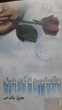 Image of به‌ته‌مابووم له‌ ته‌م بدوێم