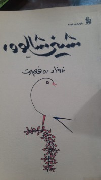 Image of شینی شالور
