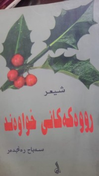 Image of رووه‌كه‌كانی خواوه‌ند