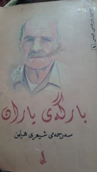 Image of بارگه‌ی یاران