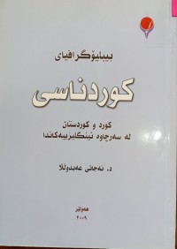 Image of بیبلیۆگرافیای كوردناسی: كورد و كوردستان له‌ سه‌رچاوه‌ئینگلیزییه‌كاندا