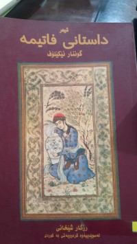 Image of داستانی فاتیمه‌