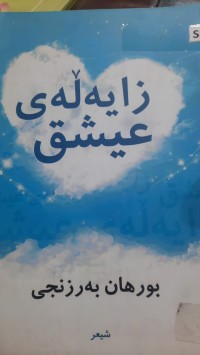 Image of زایه‌ڵه‌ی عیشق