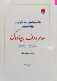 Image of رۆڵی سیاسی و كارگیڕێی و رووناكبیریی مه‌عرووف جیاووك