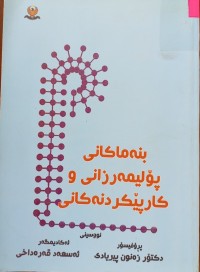 Image of بنه‌ماكانی پۆلیمه‌رزانی و كارپێكردنه‌كانی