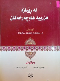 Image of له‌ ڕێبازه‌ هزرییه‌ هاوچه‌رخه‌كان