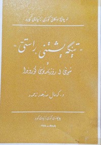 Image of تێگه‌یشتنی ڕاستی : شوێنی له‌ رۆژنامه‌نوسی كوردیدا