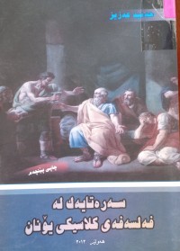 Image of سه‌ره‌تایه‌ك له‌ فه‌لسه‌فه‌ی كلاسیكی یۆنان