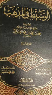 Image of الوسيط في المذهب