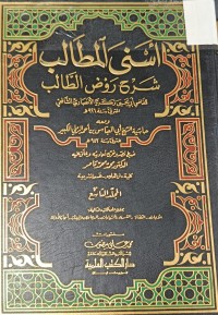 Image of أسنى المطالب شرح روض الطالب