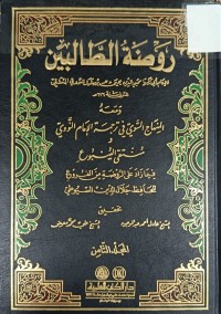 Image of روضة الطالبين