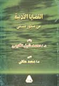 Image of القضايا الأدبية من منظور فلسفي