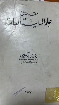 Image of مقدمة في علم المالية العامة