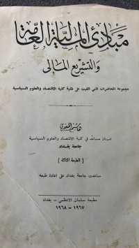 Image of مبادئ المالية العامة  التشريع المالى