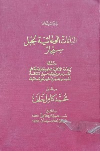 Image of النباتات العائيّة بجيل سنجار