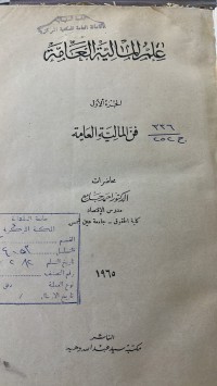 Image of علم المالية العامة