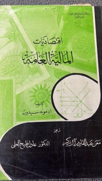 Image of اقتصاديات المالية العامة