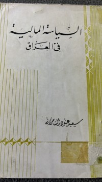 Image of السياسة المالية في العراق