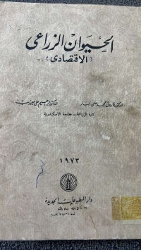 Image of الحيوان الزراعي  (الاقتصادي)