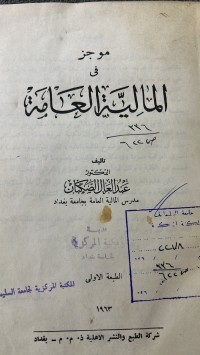 Image of موجزفي المالية العامة