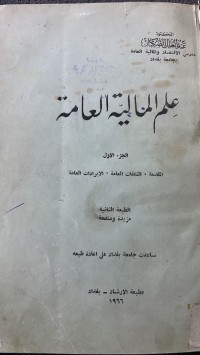 Image of علم المالية العامة