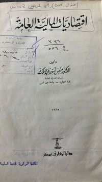 Image of اقنصاديات المالية العامة