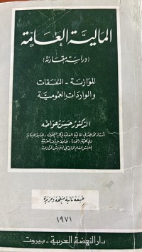 Image of المالية العامة _دراسة مقارنة