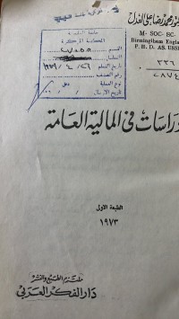 Image of دراسات في المالية العامة