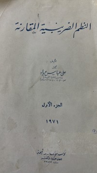 Image of النظم الضريبية المقارنة