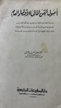 Image of أصول الفن المالى للاقتصاد العام