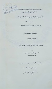 Image of دراسات فسیولوجیة و کیمیائیة حیاتیة حول تداخل الممرض والمضیف (ضوزاریوم، رایزکتونیا سولالی ونبات الفاصولیا)