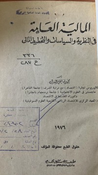 Image of المالية العامة