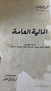 Image of المالية العامة