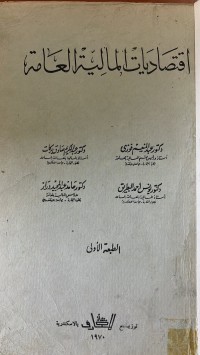 Image of اقتصاد المالية العامة