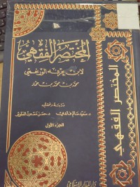 Image of المختصر الفقهي