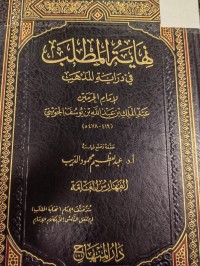 Image of نهاية المطلب في دراية المذهب