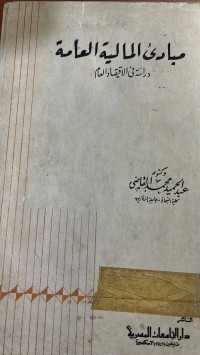 Image of مبادئ المالية العامة