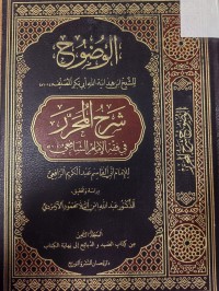 Image of الوضوح للشيخ ابن هداية  للشيخ ابن هداية الله ابي بكر المصنف- شرح المحرر في فقه الامام الشافعي