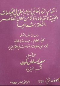 Image of ستخدام دائرة الطابق السريع البني في القياسات الطية الاشعه جاما الناخة من خلال العناصر الشطة اشعاع
