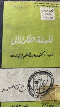 Image of فلسفة الفكر المالى