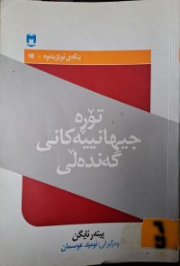 Image of تۆڕە جیهانییەکانی گەندەلی
