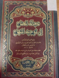 Image of عجالة المحتاج الى توجيه المنهاج