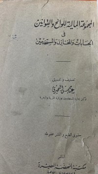 Image of المجموعة المالية للوائح والقوانين  في الحسابات والمخازن والمستخدمين