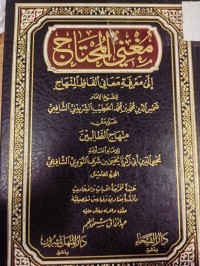 Image of مغني المحتاج  الى معرفة معاني الفاظ المنهاج  للشيخ الامام شمس الدين محمد بن الخطيب الشربيني الشافعي على متن منهاج الطالبين
