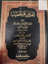 Image of الجيرمي على الخطيب وهو حاشية الشيخ سليمان بن محمد بن البجيرمي الشافعي  المسماة تحفة الحبيب على الشرح الخطيب المعروف بالاقناع في حل الفاظ ابي شجاع