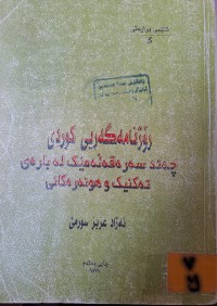 Image of رۆژنامەگەریی کوردی چەند سەرەقەلەمێک لە بارەی تەکنیک و هونەرەکانی
