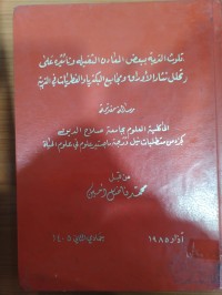 Image of تلوث التربة ببعض المعادن الثقيلة وتأثيره على و تحلل نثار الأوراق ومجاميع البكتريا والفطريات في القرية