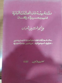 Image of دراسة بيئة على العائمات النباتية فني بحيرة دوكان