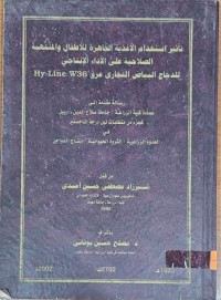 Image of تأثير استخدام الأغذية الجاهزة للأطفال والمنتهية الصلاحية على الأداء الإنتاجي الدجاج البياض التجاري عرق Hy_Line w36
